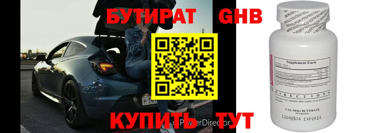 БУТИРАТ оксибутират  Вход с VPN  Сочи 