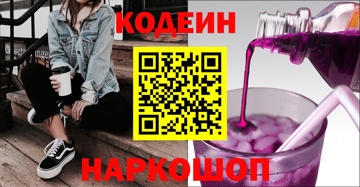 Codein напиток Lean (лин) Сочи