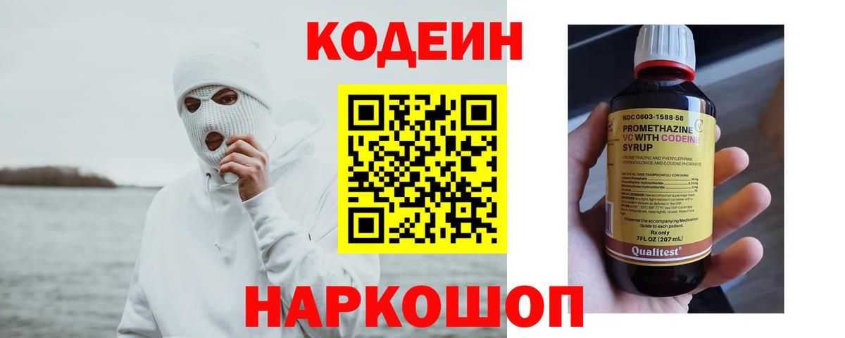 Кодеин Purple Drank  Вход с VPN  Codein Purple Drank  Сочи 